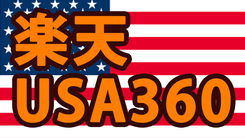 楽天USA360のタイトル画像