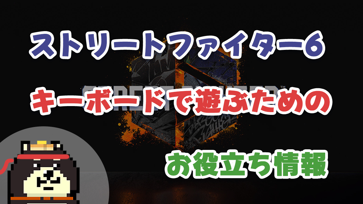 ストリートファイター6をキーボードで遊ぶためのお役立ち情報。