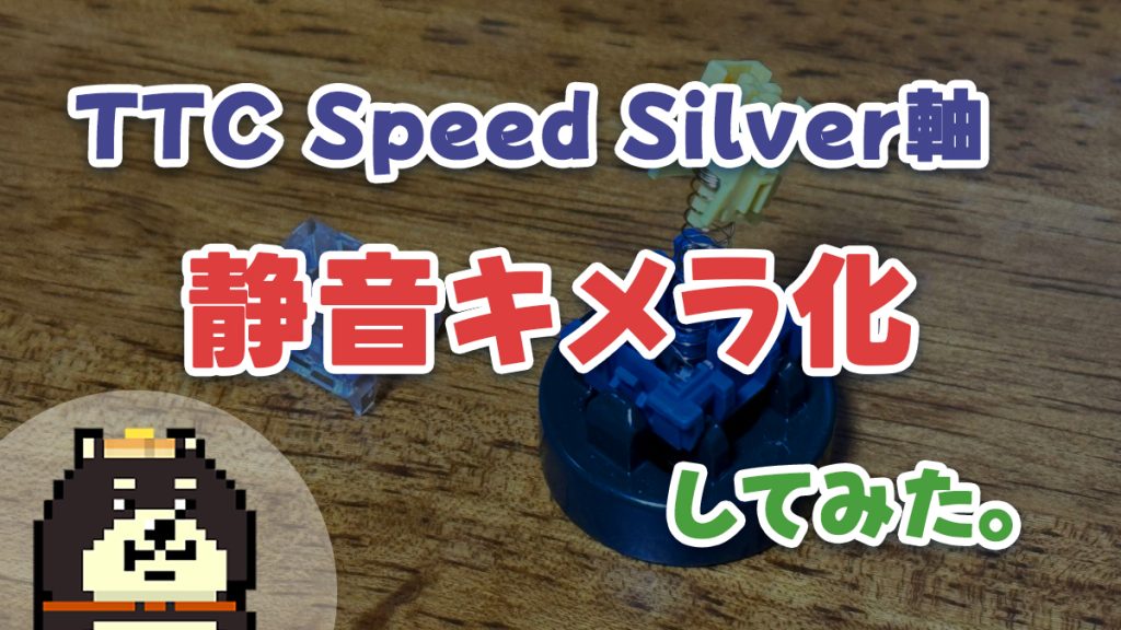 TTC Speed Silver V2軸を静音化する方法を紹介しています。