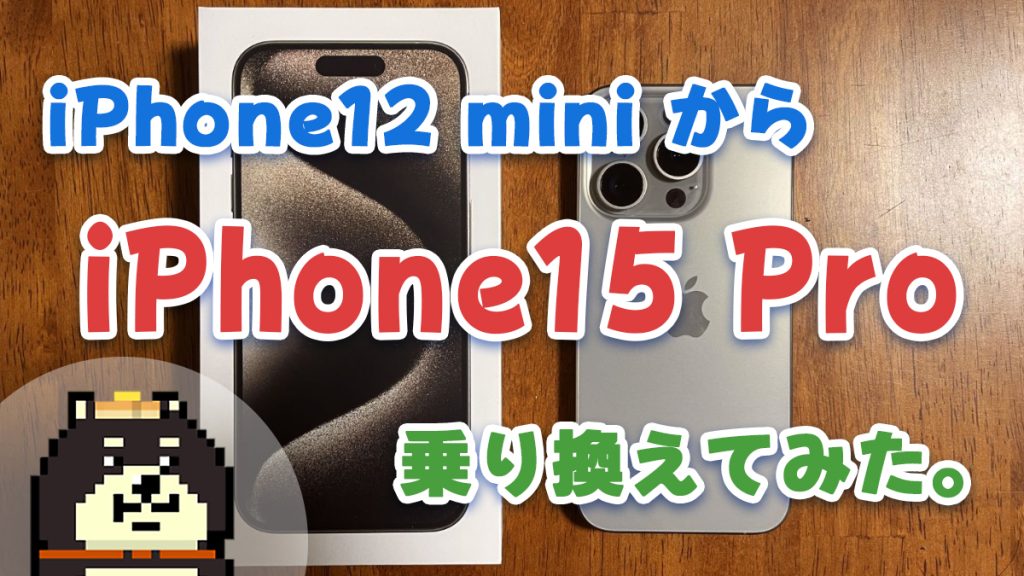 iPhone12miniからiPhone15Proに乗り換えてみた。