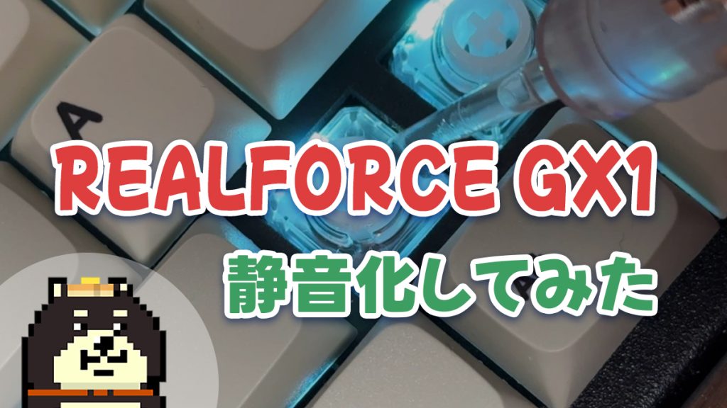 REALFORCE GX1を静音化してみた。