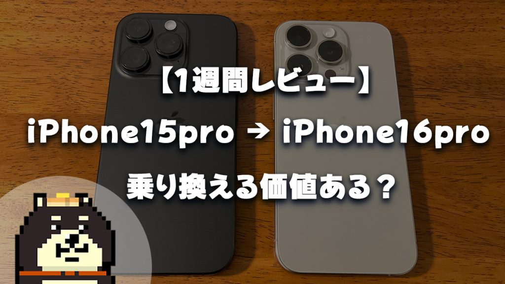 iPhone15proからiPhone;16proに乗り換え！1週間レビュー。