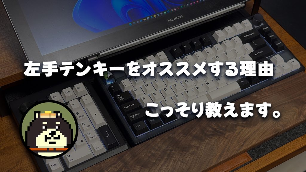 左手テンキーをおすすめする理由